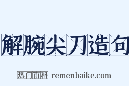 解腕尖刀造句是什么意思的图片